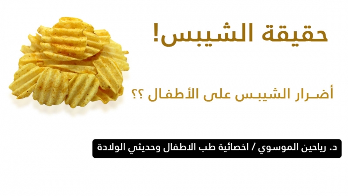 حقيقة الشيبس!