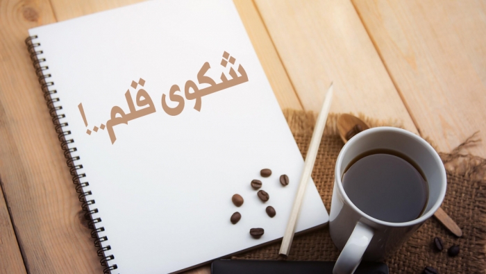 شكوى قلم...