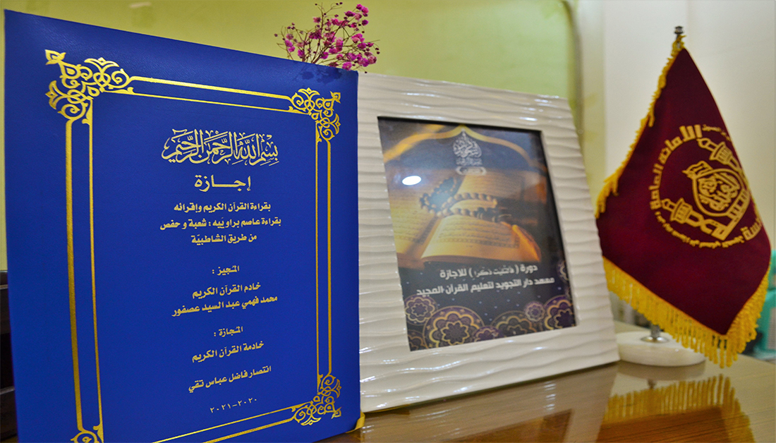 شهادة إشهار إجازة قراءة وإقراء القرآن الكريم تُمنح لمنتسبة في العتبة الحسينية